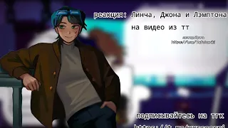 😱 реакция Линча, Джона и Лэмптона на Тик ток by: xseri. Ч.О