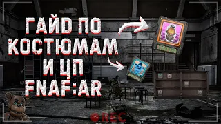 ГАЙД КАК ПОЛУЧИТЬ КОСТЮМЫ И ЦП ▶ FNAF:Special Delivery AR