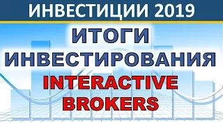 ИТОГИ ИНВЕСТИРОВАНИЯ 2019. INTERACTIVE BROKERS. Акции. ETF. Дивиденды. Инвестиции.