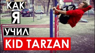 Как я учил KID TARZAN (Правильный Кид тарзан, обучалка, турник)