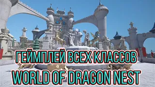 [World of Dragon Nest] Геймплей всех классов • Годно ли?