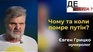 Кінець путіна: нумеролог Євген Грицко назвав точну дату смерті очільника кремля #ДЕПравда #5