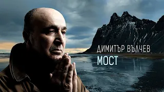 Димитър Вълчев • Мост • (1.03.2024)