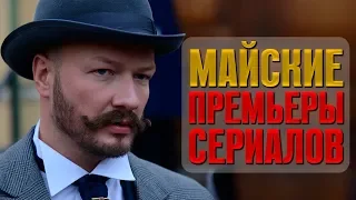 ПРЕМЬЕРЫ НЕДЕЛИ / НОВОСТИ СЕРИАЛОВ: Победители, Соленая карамель, Последняя неделя, Содержанки 2