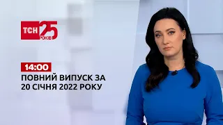 Новини України та світу | Випуск ТСН.14:00 за 20 січня 2022 року
