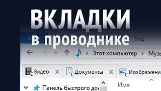 Тюнингуем Проводник ► QTTabBar ► Вкладки в проводнике Windows