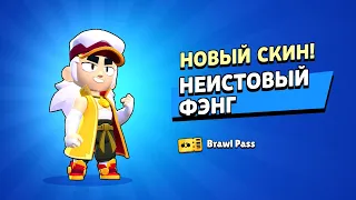 ЗАБРАЛ НЕИСТОВОГО ФЭНГА! | Brawl Stars