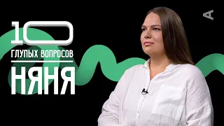 10 глупых вопросов НЯНЕ