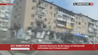 Зруйнований але тримається...💔 показали, як нині виглядає Бахмут