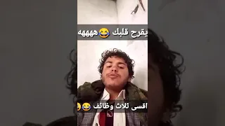 اقسئ ثلاث وظائف في العالم تموت من الضحك مع، المتهبش ههههههه 😂😂