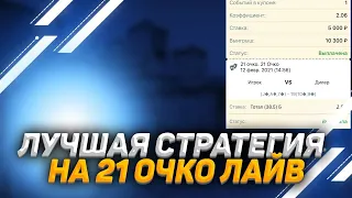 НОВАЯ ЛУЧШАЯ СТРАТЕГИЯ НА 21 ОЧКО ЛАЙВ! СЕКРЕТНАЯ СТРАТЕГИЯ ОТ 1xbet