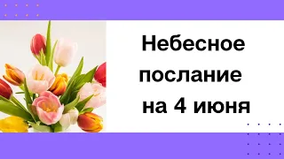 Небесное послание на 4 июня. Ложные привязанности.