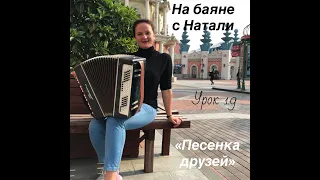 "Песенка друзей" №19. Проект "На баяне с Натали"