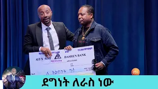 ድንገት ከች!!! ተመልካች የተላኩ አዝናኝ ቀልዶች  ደግነት ለራስ ነው ተወዳጁ ድምፃዊ ብርሃኑ ተዘራ  የፅድቅ መንገድ | Seifu on EBS