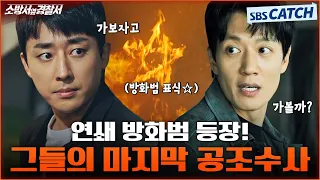 [12회 핵심요약] 3시간 마다 불 지르는 연쇄 방화범 등장! 김래원X손호준 마지막 공조수사 돌입🔥  #소방서옆경찰서 #SBSCatch