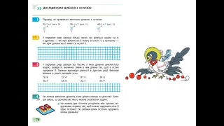 132. Досліджуємо ділення з остачею. За зошитом С. О. Скворцової 3 частина с. 78 - 79.