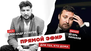 Для тех, кто дома — Александр Устюгов