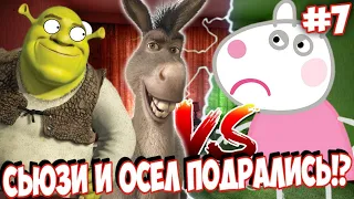 СЬЮЗИ и ОСЕЛ Устроили ПОТАСОВКУ!? ШРЕК В ШОКЕ!  Романтический сериал про ПеппКу #7