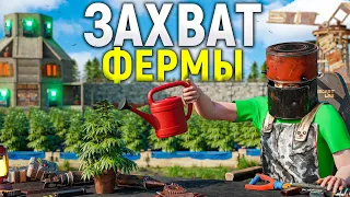 ЗАХВАТ ФЕРМЫ! САМЫЙ БОГАТЫЙ ВАЙП в Rust/Раст