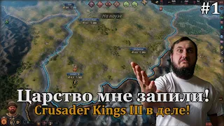 Crusader Kings III #1 Династия Невменяемых стремится к успеху!