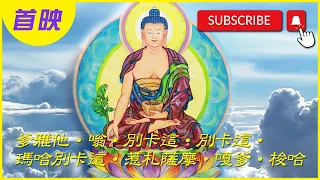 [ 首映 ] 藥師琉璃光如來心咒 (2小時) Bhaiṣajyaguru/ Medicine Buddha Mantra｜Tara Music 聽淨趣