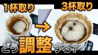 【コーヒー】1杯取りレシピで多杯取りしたい時はどう調整すればいいのか？｜WBrCチャンピオンのレシピで検証