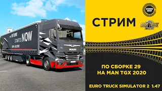 ✅ ETS2 1.47 КАТАЕМ ПО СБОРКЕ 29 НА MAN TGX 2020●Live Stream●НА РУЛЕ T248