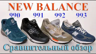 Кроссовки New Balance 990-х моделей, Сравниваем четыре модели: NB 990v4, NB 991, NB 992 и NB 993