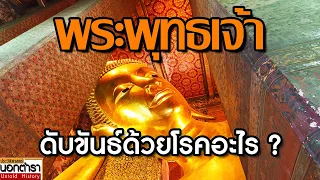 พระพุทธเจ้า ดับขันธ์ด้วยโรคอะไร ? I ประวัติศาสตร์นอกตำรา EP.214