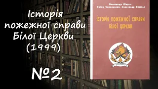 Книга 2. Історія пожежної справи Білої Церкви (1999)