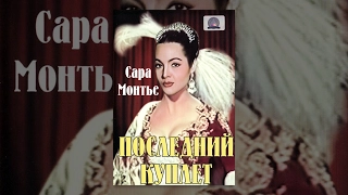 Последний куплет / The Last Torch Song (1957) фильм