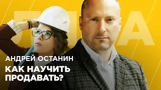 Андрей Останин. Как научить продавать недвижимость?  ЛИЦА