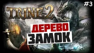 Trine 2 Прохождение игры - ЛОГОВО ТРОЛЛЕЙ - #3