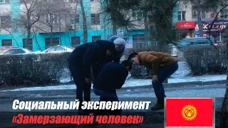 Помогут ли в Бишкеке замерзающему человеку? / Социальный эксперимент / КЫРГЫЗСТАН /