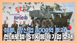 페루, 방위산업에 8000억원 투자…현대로템·STX 이어 '빅 찬스' 맞이한 韓기업