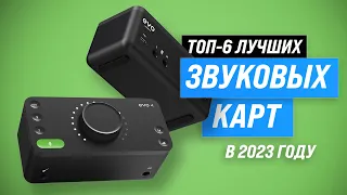 ТОП–6. Лучшие внешние звуковые карты ✅ Рейтинг 2023 года ✅ Какую выбрать для ПК и домашней студии?