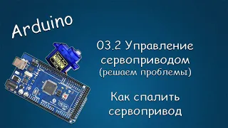 #421 ARDUINO 03.2 Управление Сервоприводом (решаем проблемы). Как не спалить сервопривод