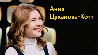 Анна Цуканова-Котт: похудение на 30 килограмм, анекдот для Спилберга и неудачные свидания