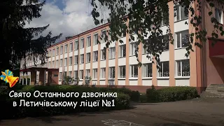 Віртуальне свято Останнього дзвоника у Летичівському ліцеї №1