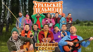 17 Полений Сосны – Уральские Пельмени