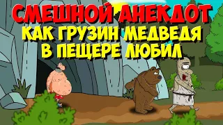 Анекдоты. Как Медведь с Циклопом от Грузина Убегали. Мультанекдот