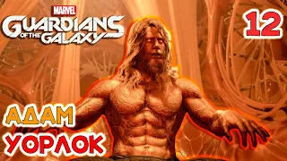 АДАМ УОРЛОК / Marvel's Guardians of the Galaxy Прохождение #12