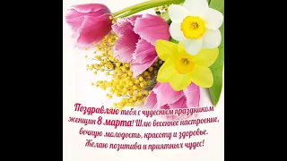 Подружка с 8 марта🌷🌷🌷 красивое поздравление для подруги💞 Музыкальная открытка.