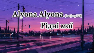Alyona Alyona - Рідні мої (feat. Jerry Heil) (1 HOUR LOOP VERSION + Text) (Годинна версія)