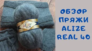 ОБЗОР ПРЯЖИ ALIZE REAL 40