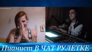 РЕАКЦИЯ НА ПИАНИСТА В ЧАТ РУЛЕТКЕ / People's Reaction To The Pianist On Chatroulette