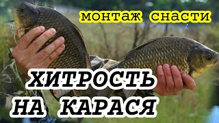 Снасть Убийца Карася. Как сделать снасть Убийца Карася своими руками. Рыбалка 2023