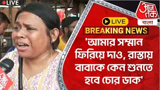 🛑Live Breaking: 'আমার সম্মান ফিরিয়ে দাও, রাস্তায় বাবাকে কেন শুনতে হবে চোর ডাক' | SSC Verdict