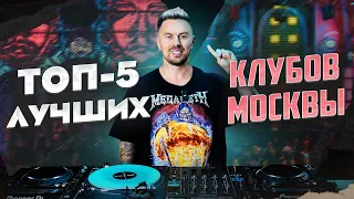 Куда сходить в МОСКВЕ? / ЛУЧШИЕ места для НОЧНЫХ вечеринок и тусовок