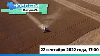 Новости Алтайского края 22 сентября 2022 года, выпуск в 17:00